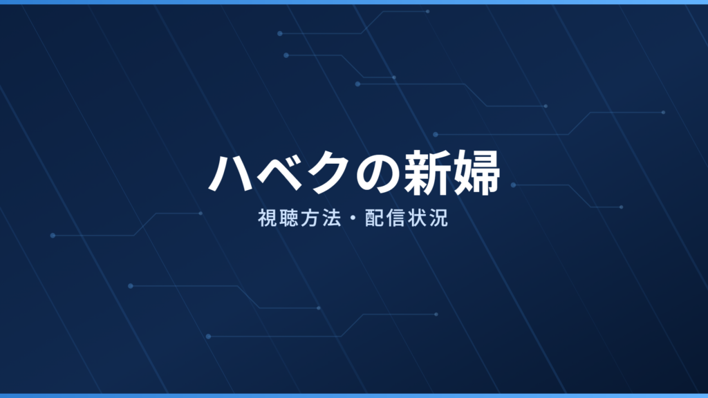 ハベクの新婦 配信情報