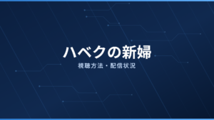 ハベクの新婦 配信情報