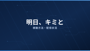 明日、キミと 配信情報