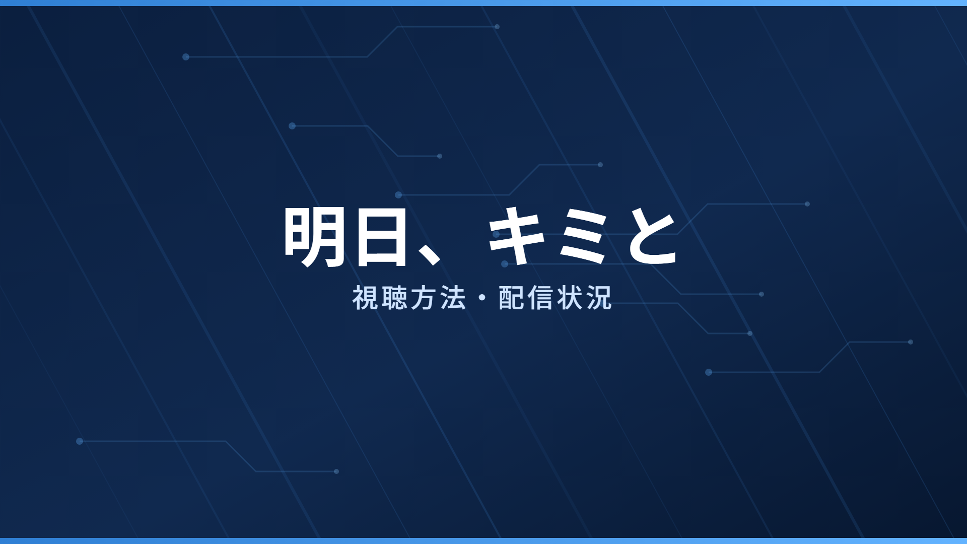 明日、キミと 配信情報